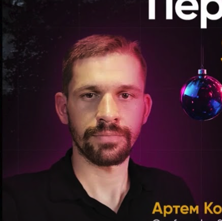 Артем Козачук