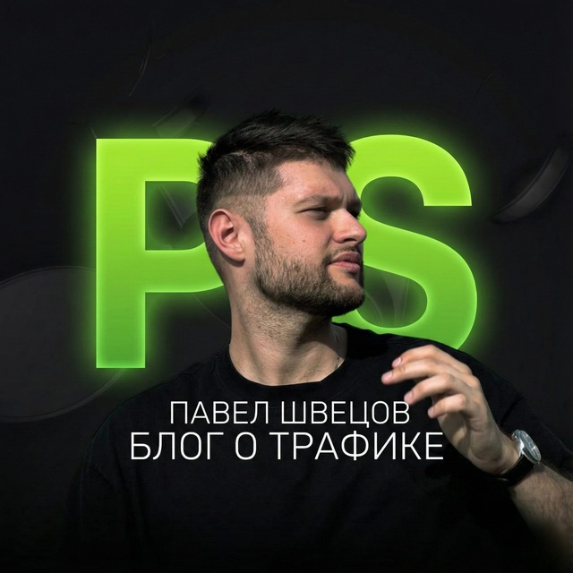 Павел Швецов | Блог о трафике