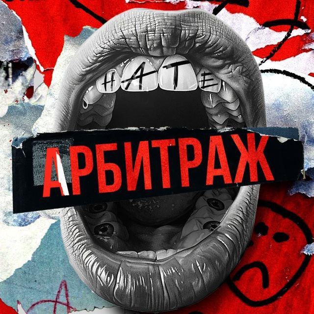 Мы ненавидим арбитраж