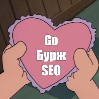Go Бурж SEO